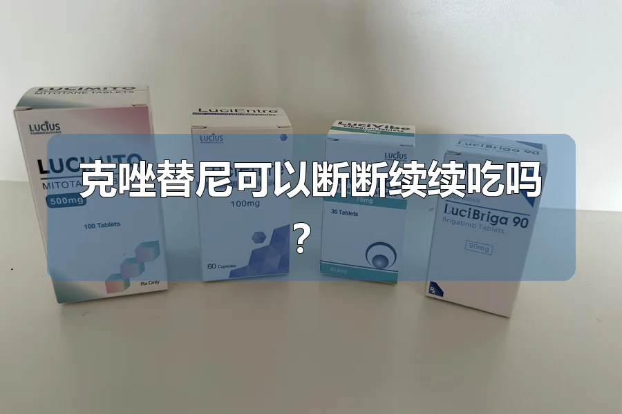 克唑替尼可以断断续续吃吗?