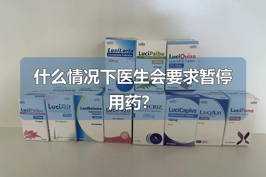 什么情况下医生会要求暂停用药?