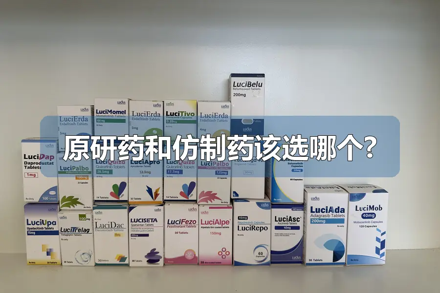 原研药和仿制药该选哪个?