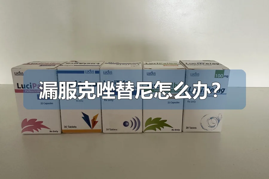 漏服克唑替尼怎么办?
