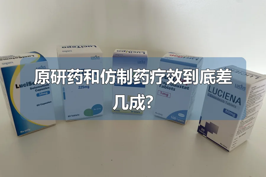 原研药和仿制药疗效到底差几成?