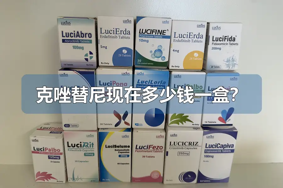 克唑替尼现在多少钱一盒?