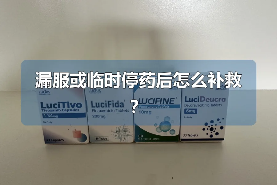 漏服或临时停药后怎么补救?